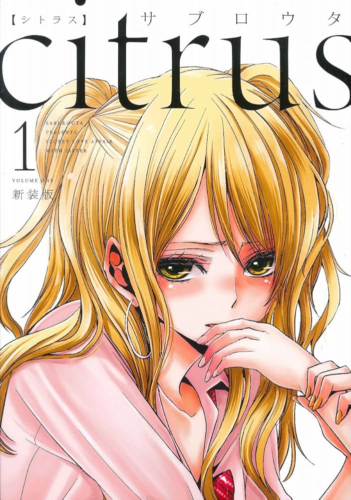 citrus（シトラス）1巻 表紙