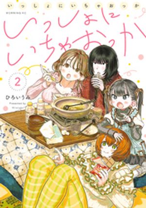 いっしょにいちゃおっか（２）の表紙画像