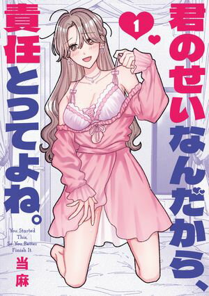 君のせいなんだから、責任とってよね。 第1巻 表紙