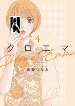 クロエマ(4)海野つなみ 表紙画像