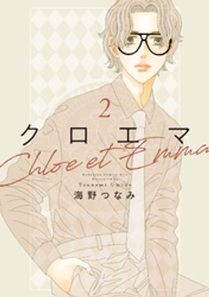 クロエマ(2)海野つなみ 表紙画像