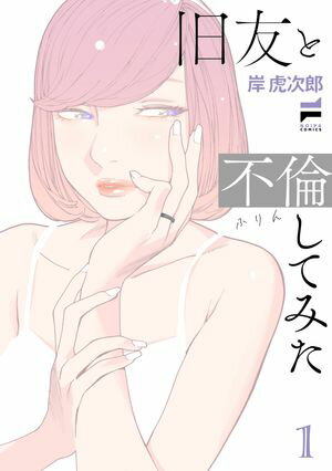 旧友と不倫してみた 第1巻 表紙画像
