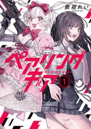 ペアリングギア (1) の表紙画像