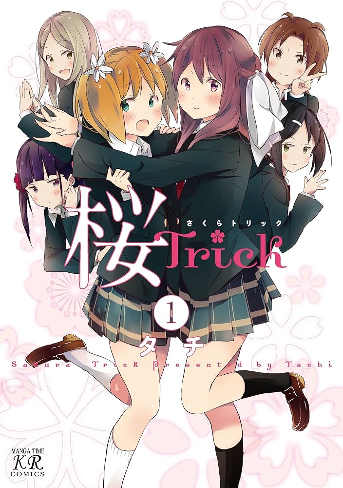 桜Trick（さくらトリック）1巻 表紙