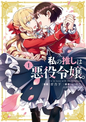 私の推しは悪役令嬢。第1巻 表紙画像