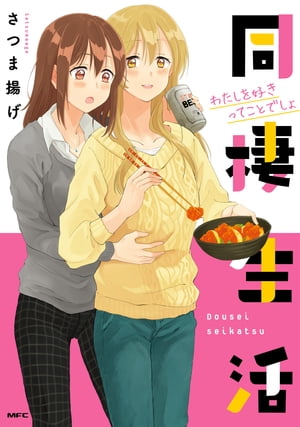 同棲生活 わたしを好きってことでしょ（さつま揚げ）表紙画像