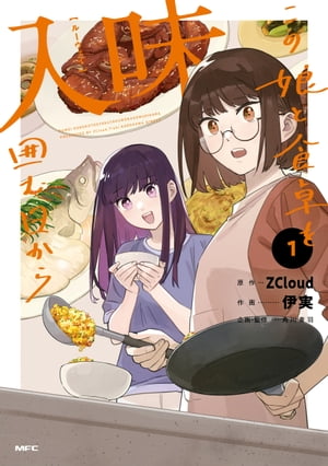 入味 この娘と食卓を囲む日から 1巻の表紙画像
