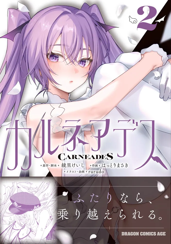 カルネアデス 2（綾里けいし）表紙画像
