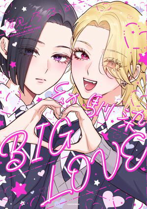 幼馴染BIG LOVEの表紙画像