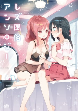 レズ風俗アンソロジー 第1巻の表紙画像
