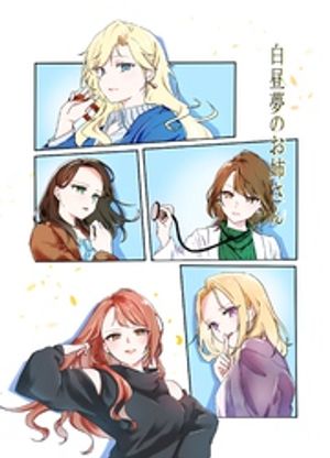 白昼夢のお姉さん 表紙画像