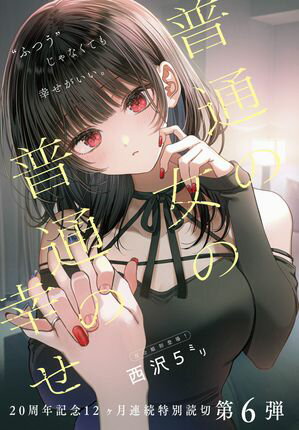 普通の女の普通の幸せ 西沢5ミリ 表紙画像