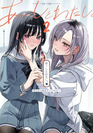 あーしとわたし。2 ギャル×百合アンソロジー 表紙画像