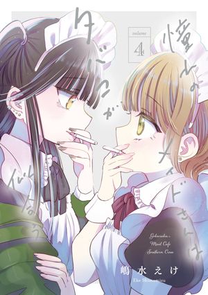 憧れのメイドさんはタバコが似合う 4巻 表紙