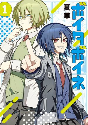 ボイタボイネ 第1巻 表紙