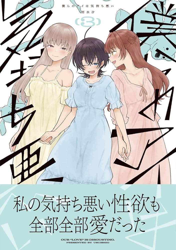 僕らのアイは気持ち悪い(3) 表紙画像