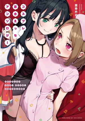 コスプレ百合えっちアンソロジー 表紙