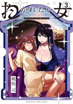抱かれたい女〜JDだけどアラサー女子に買われています〜（3）表紙画像