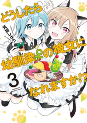どうしたら幼馴染の彼女になれますか！？ 3巻 表紙