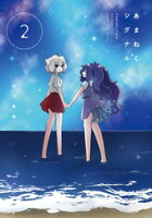 あまねくシグナル 2巻の表紙画像