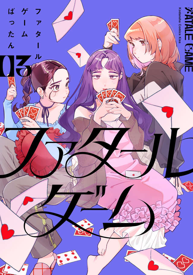 ファタールゲーム（3） ばったん 表紙画像