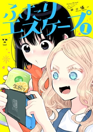 ふたりエスケープ(1)表紙画像
