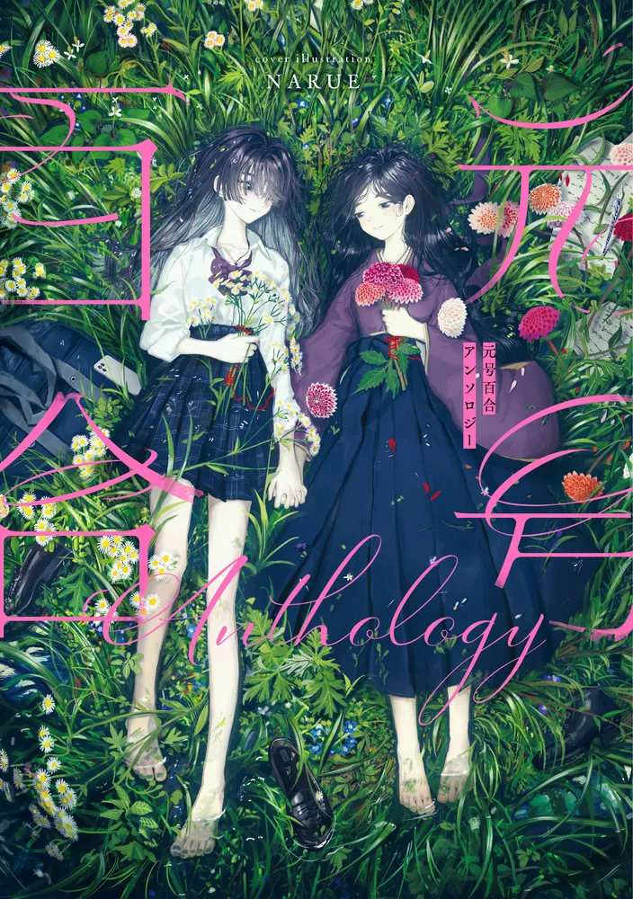 元号百合アンソロジー 表紙画像