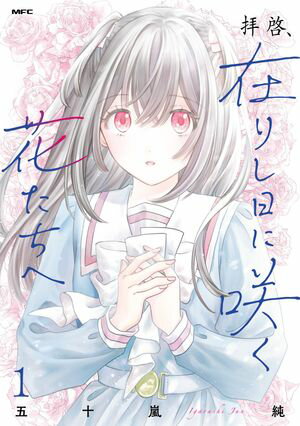 拝啓、在りし日に咲く花たちへ 第1巻 表紙画像