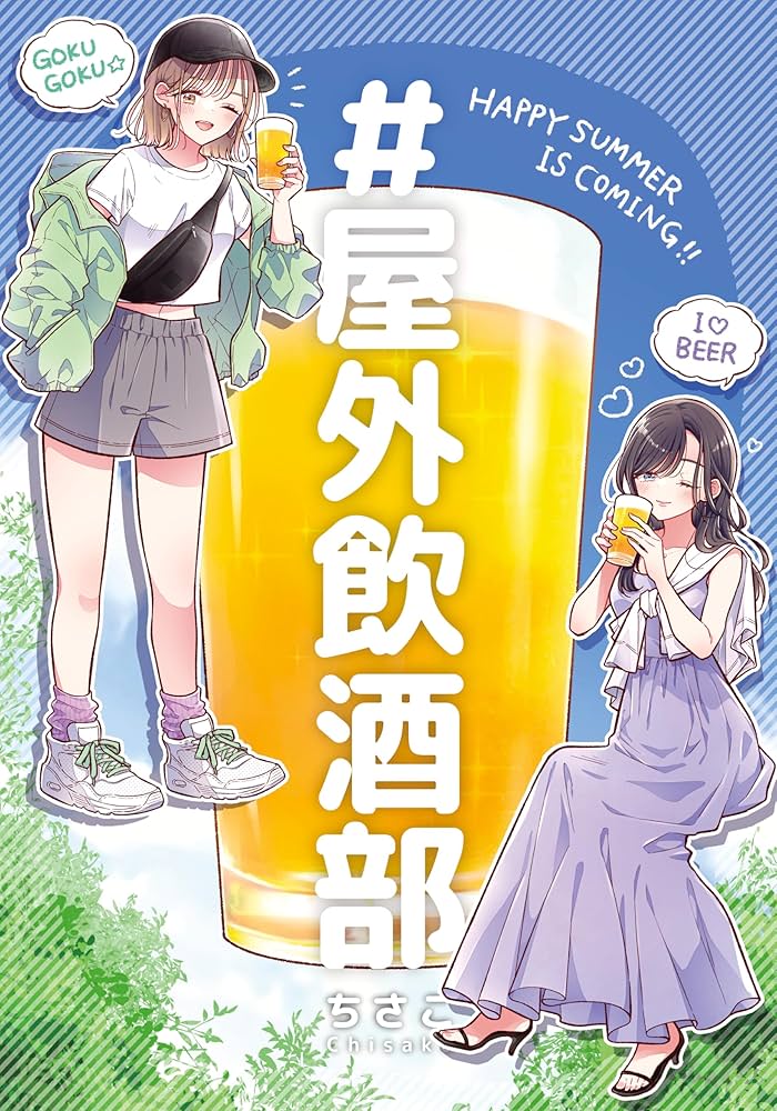 #屋外飲酒部 表紙