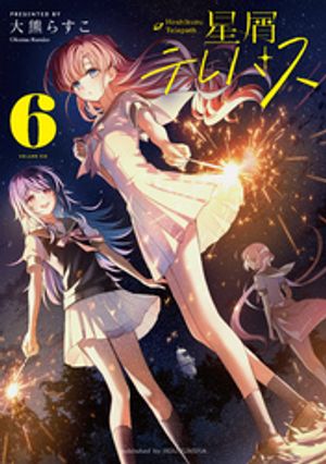 星屑テレパス 6巻 表紙画像