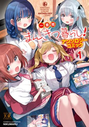 一畳間まんきつ暮らし!アンソロジーコミック 1巻 表紙