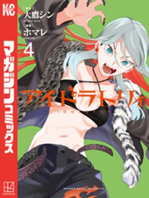 アイドラトリィ(4) 表紙画像 - 大鷹シン/ホマレ
