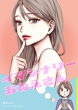 イマジナリーおねえさん(瀬田せた)表紙画像