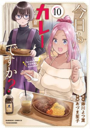 今日もカレーですか？ 10巻の表紙画像