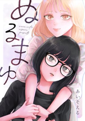 ぬるまゆ(あいそえる)表紙画像