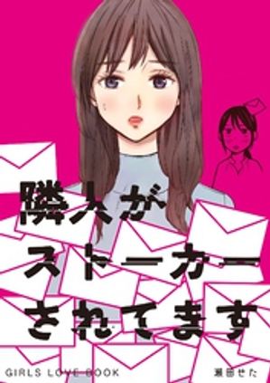 隣人がストーカーされてます 表紙画像