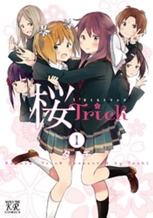 桜Trick 1巻 表紙画像