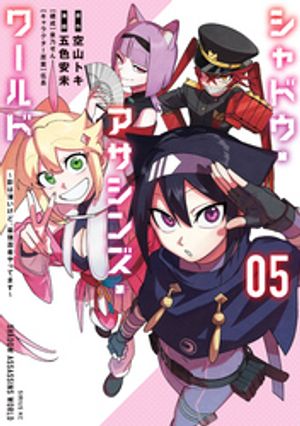 シャドウ・アサシンズ・ワールド ～影は薄いけど、最強忍者やってます～（5） 表紙