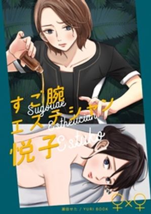 すご腕エステシャン悦子 1巻 表紙画像