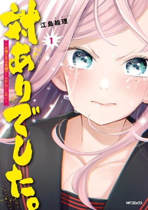 対ありでした。〜お嬢さまは格闘ゲームなんてしない〜 1巻 表紙