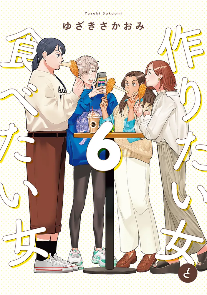 作りたい女と食べたい女 6(it COMICS)ゆざきさかおみ 表紙画像