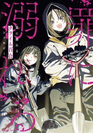 罪に溺れるクライム百合アンソロジー 表紙