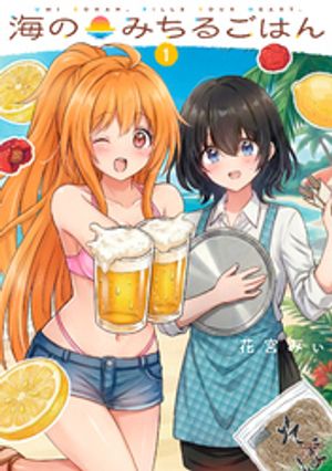 海のみちるごはん 1巻の表紙画像