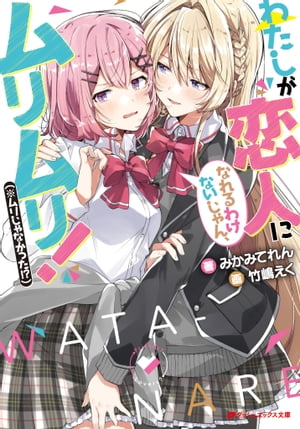 わたしが恋人になれるわけないじゃん、ムリムリ!(※ムリじゃなかった!?)第1巻 表紙