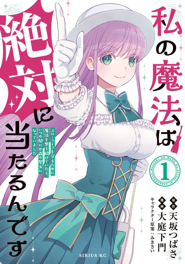 私の魔法は絶対に当たるんです 1巻 表紙