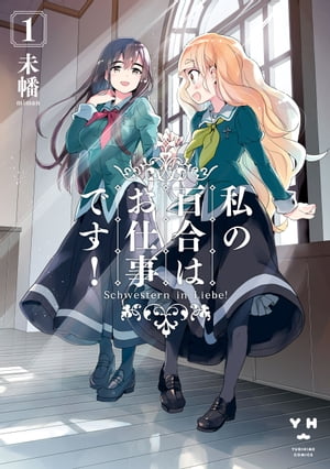 私の百合はお仕事です!(1)表紙画像