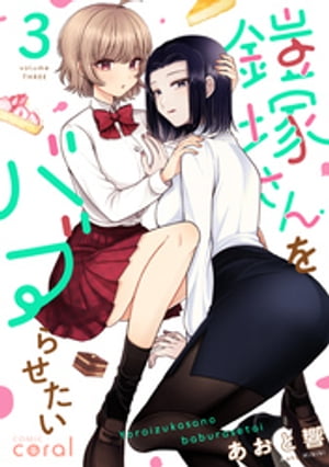 鎧塚さんをバブらせたい（3）表紙画像