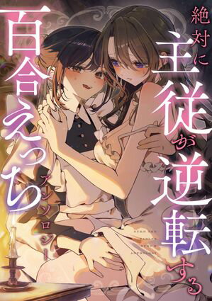 絶対に主従が逆転する百合えっちアンソロジーの表紙画像