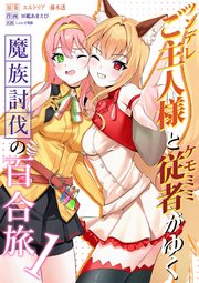 ツンデレご主人様とケモミミ従者がゆく魔族討伐の百合旅 1巻