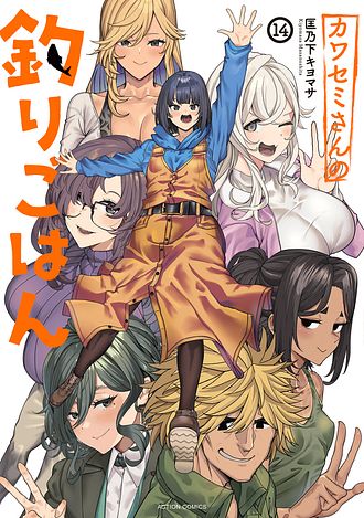 カワセミさんの釣りごはん (14) 表紙画像